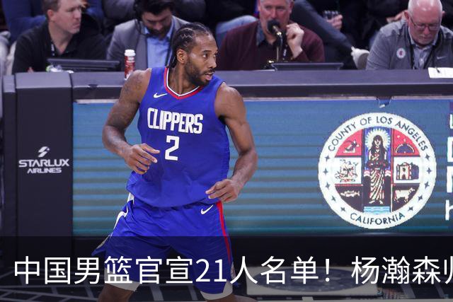 中国男篮官宣21人名单！杨瀚森归队领衔，赵继伟扛旗