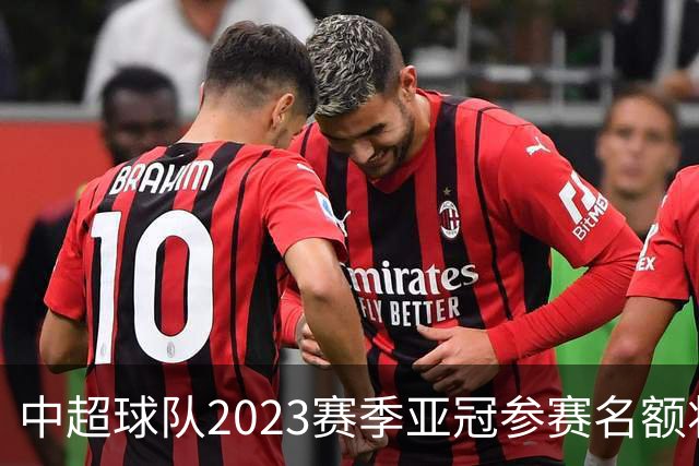 中超球队2023赛季亚冠参赛名额将减至“2+2”