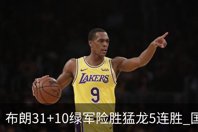 布朗31+10绿军险胜猛龙5连胜 国王大逆转老鹰
